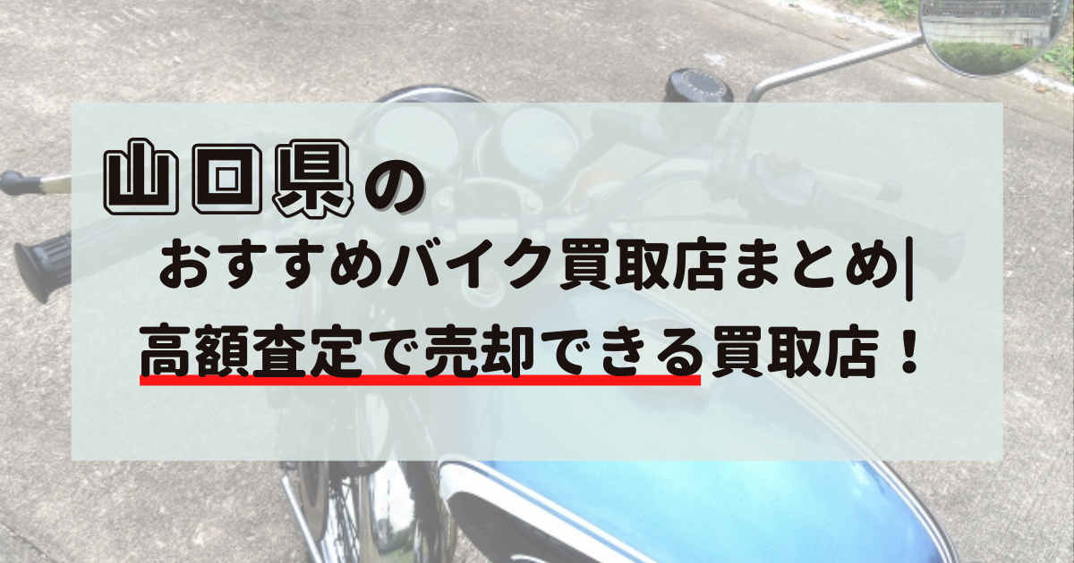 山口県,口コミ,評判